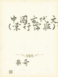 中国古代文学史(袁行霈版)完整笔记