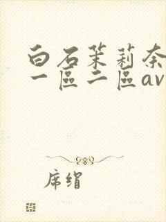 白石茉莉奈午夜一区二区av