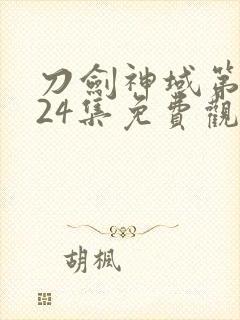 刀剑神域第二季24集免费观看