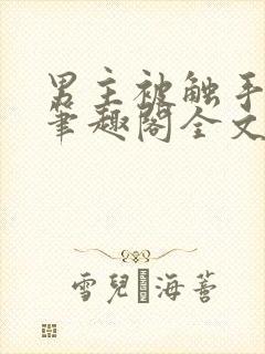 男主被触手by笔趣阁全文封面