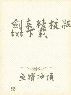 剑来精校版全本txt下载