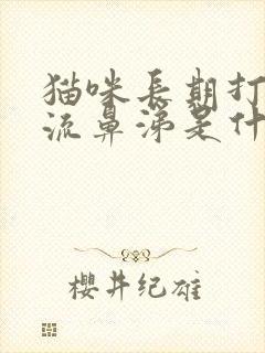 猫咪长期打喷嚏流鼻涕是什么原因封面