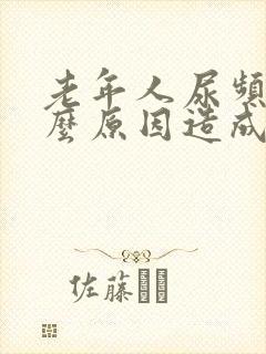 老年人尿频是什么原因造成的封面