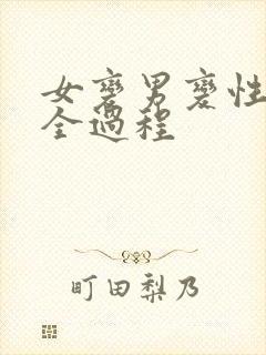 女变男变性手术全过程