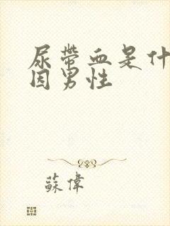 尿带血是什么原因男性