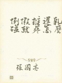 例假推迟乳头一碰就疼怎么回事