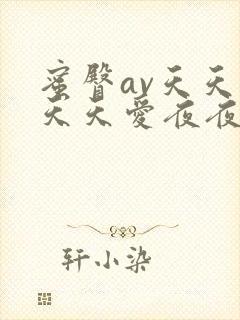 蜜臀av天天做天天爱夜夜爽