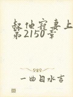 叔他宠妻上瘾 第2150章