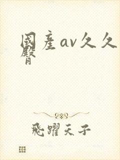 国产av久久蜜臀封面