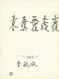 青春无季电视剧全集在线观看