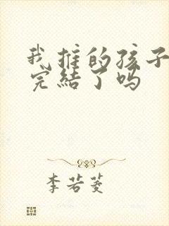 我推的孩子动漫完结了吗