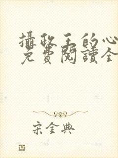 摄政王的心尖宠免费阅读全文