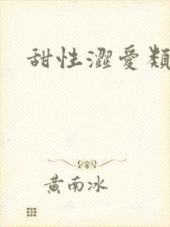甜性涩爱类的片