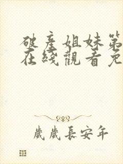 破产姐妹第四季在线观看免费高清