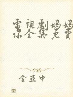 电视剧妈妈在等你全集免费播放