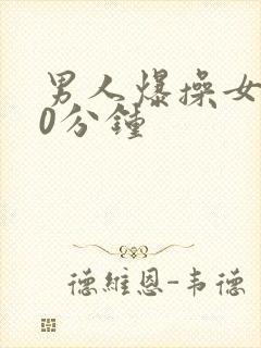 男人爆操女人30分钟封面