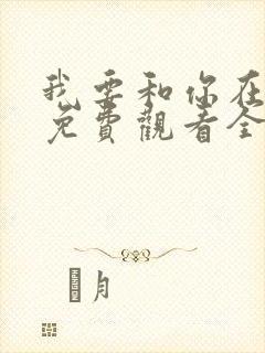 我要和你在一起免费观看全集完整版