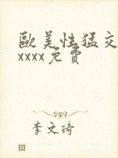 欧美性猛交少妇xxxx免费