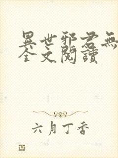 异世邪君无删节全文阅读