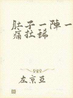 肚子一阵一阵的痛拉稀