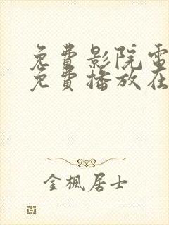 免费影院电视剧免费播放在线观看网站