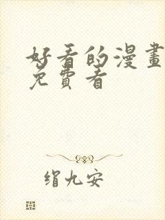 好看的漫画韩漫免费看