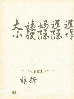 大姨妈迟迟不来小腹隐隐作痛怎么办