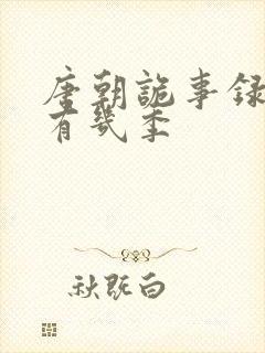 唐朝诡事录一共有几季