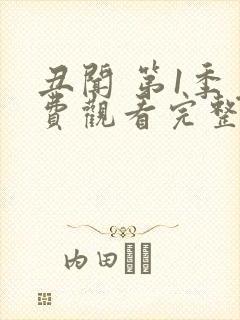 丑闻 第1季免费观看完整版在线全集封面