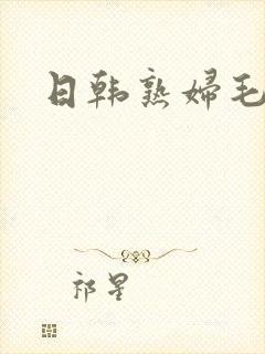 日韩熟妇毛片