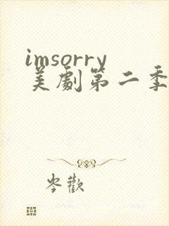 imsorry美剧第二季免费观看全集封面