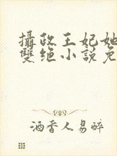 摄政王妃她医毒双绝小说免费阅读