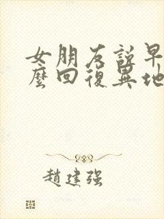 女朋友说早安怎么回复异地恋