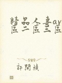 精品人妻av一区二区三区