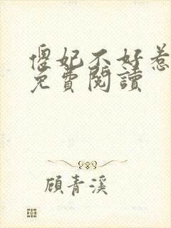 傻妃不好惹全文免费阅读