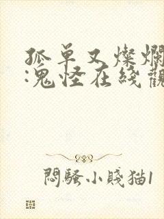 孤单又灿烂的神:鬼怪在线观看免费完整版