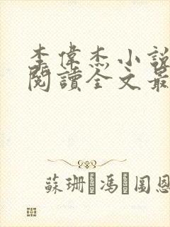 李伟杰小说免费阅读全文最新章节