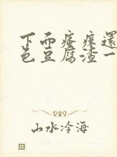 下面瘙痒还有粉色豆腐渣一样的分泌物