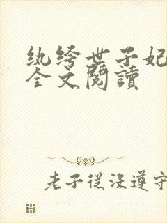 纨绔世子妃在线全文阅读