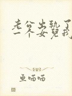 老公出轨了我有一个女儿我该怎么办封面