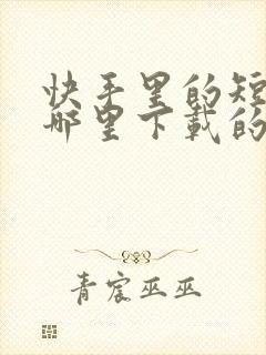 快手里的短剧在哪里下载的封面