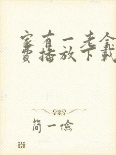 家有一老全集免费播放下载封面