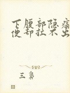 下腹部隐痛想大便却拉不出