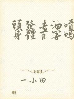 头发去油喷雾对身体有害吗