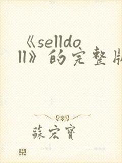 《selldoll》的完整版电影