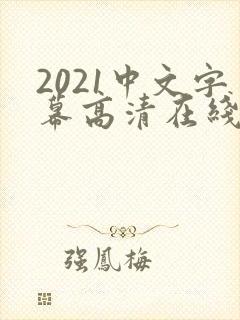 2021中文字幕高清在线观看