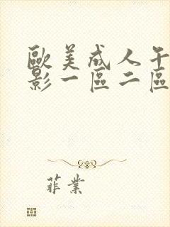 欧美成人午夜电影一区二区封面