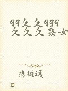 99久久999久久久熟女