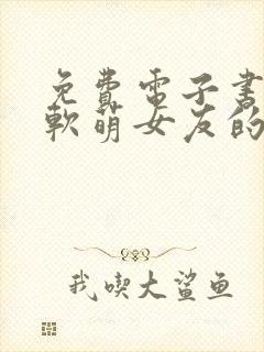 免费电子书我和软萌女友的恋爱日常封面