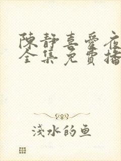 陈静喜爱夜蒲2全集免费播放